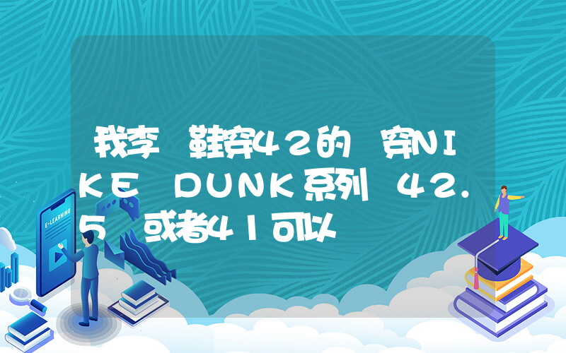 我李寧鞋穿42的 穿NIKE DUNK系列 42.5 或者41可以嗎插圖